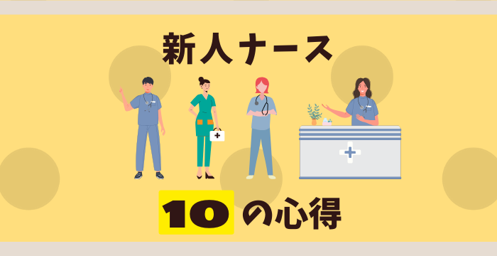 人間関係に悩まないための新人看護師10の心得
