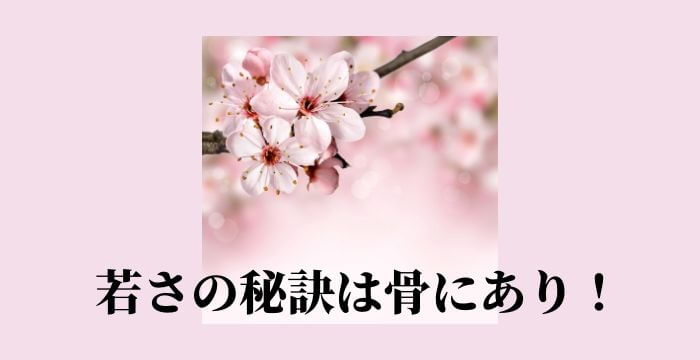 若さの秘訣は骨にあり