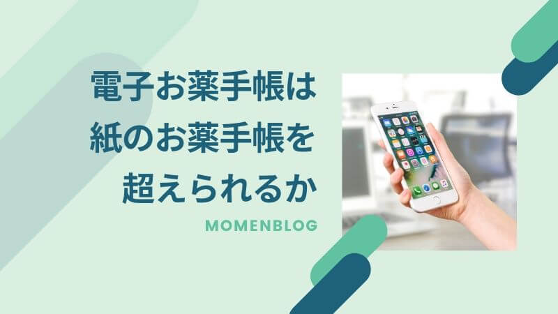 dennshi電子お薬手帳は紙のお薬手帳を超えられるか