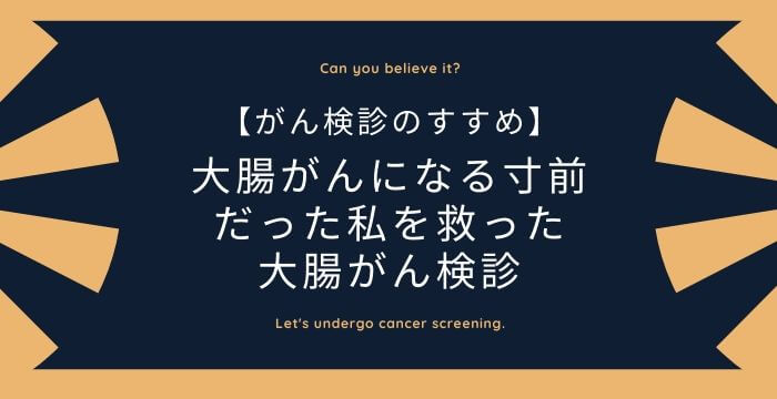 【がん検診のすすめ】大腸がんになる寸前だった私を救った大腸がん検診