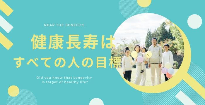 健康長寿は、すべての人の目標