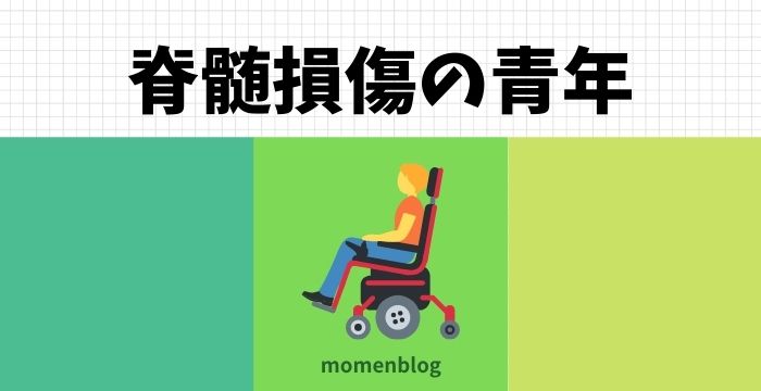 脊髄損傷の青年