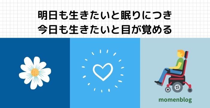 明日を生きたいと眠りにつき、今日も生きたいと目が覚める