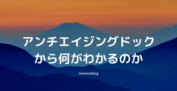 アンチエイジングドックから何がわかるのか