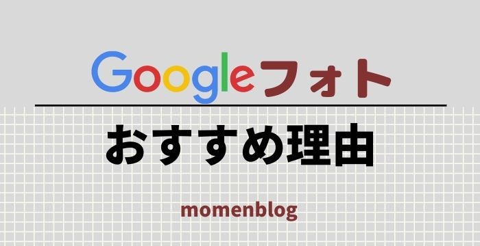 Googleフォトおすすめ理由