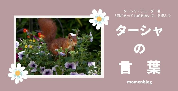 ターシャの言葉