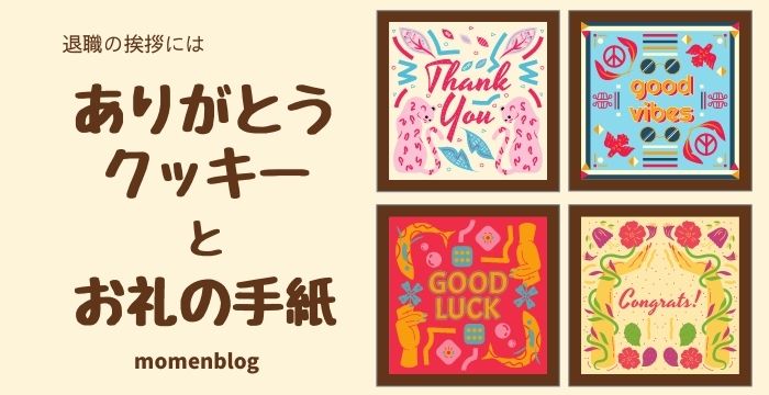 退職の挨拶には ありがとうクッキーとお礼の手紙