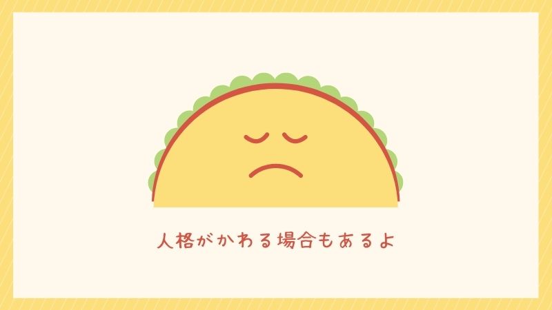 人格が変わる場合もあるよ