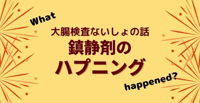 鎮静剤のハプニング