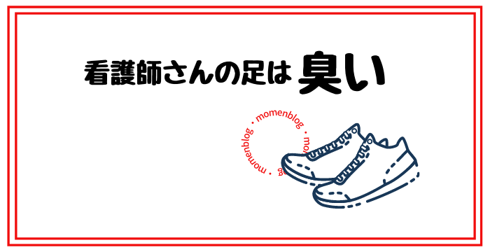 看護師さんの足は臭い