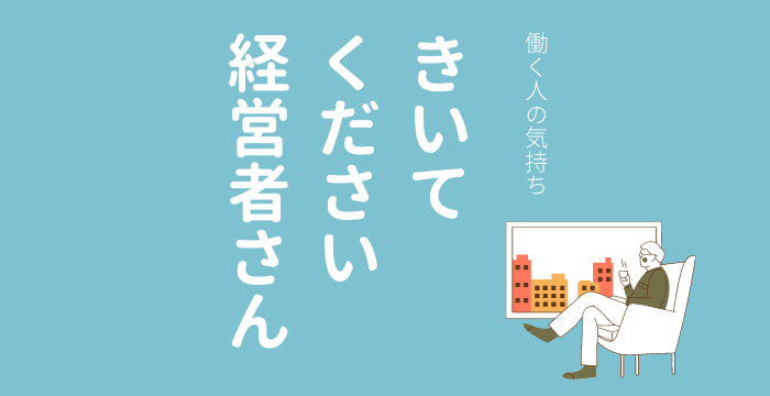 きいてください経営者さん