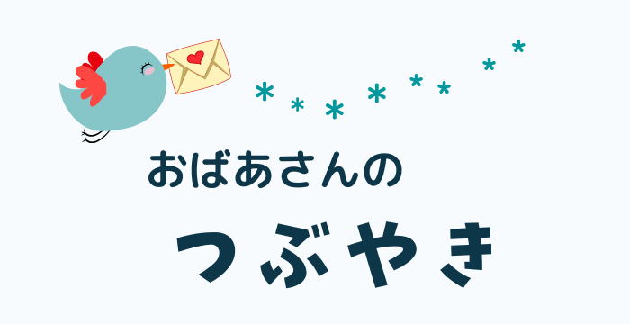 おばあさんのつぶやきーなくならないいじめを憂う