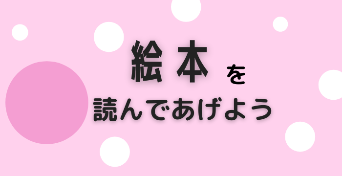 絵本を読んであげよう