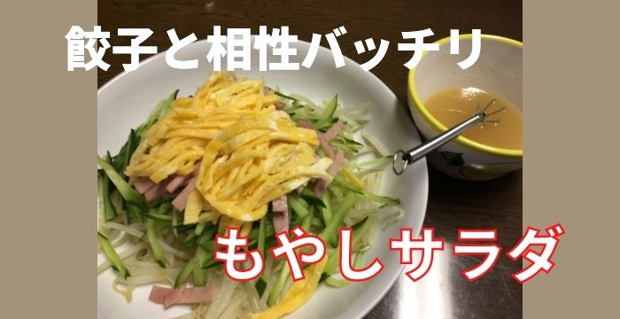 餃子と相性バッチリもやしサラダ