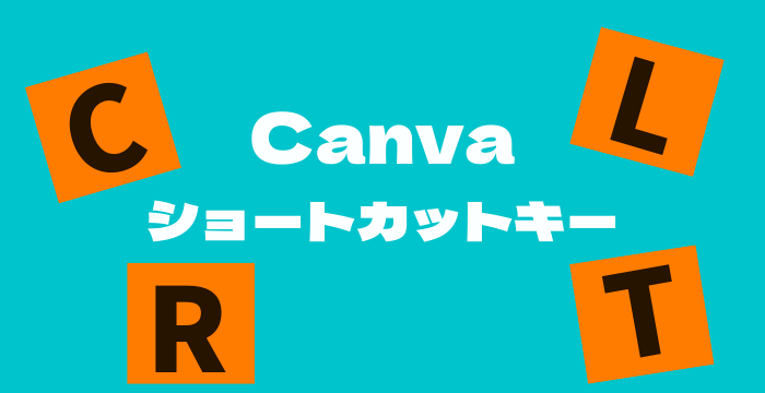 Canvaショートカットキー