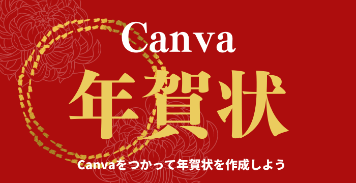 Canva年賀状