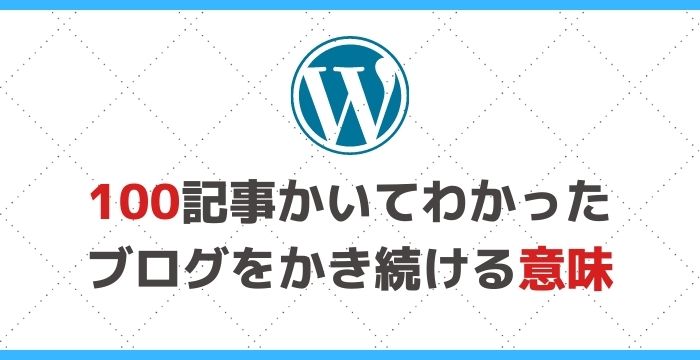 100記事かいてわかったブログをかき続ける意味