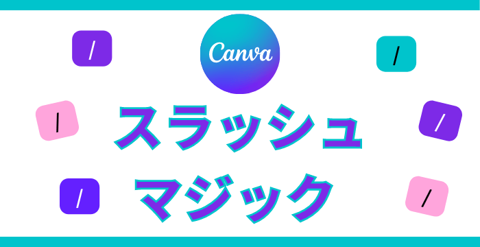 Canvaの新機能スラッシュマジック