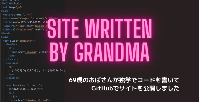 69歳のおばさんが独学でコードを書いてGitHubでサイトを公開しました